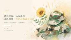2026 年秋季开学高中军训参训心态疏导班会