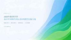 2026 年秋季开学高中军训师生同心参训课堂