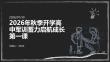 2026 年秋季开学高中军训蓄力启航成长第一课