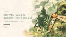 2026 年秋季开学高中军训正视训练困难宣讲课