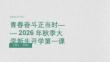 2026 年秋季开学大学新生青春奋斗宣讲课程
