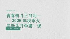 2026 年秋季开学大学新生青春奋斗宣讲课程