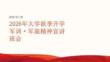 2026 年大学秋季开学军训军旅精神宣讲班会