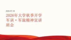 2026 年大学秋季开学军训军旅精神宣讲班会