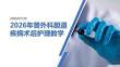2026年普外科胆道疾病术后护理教学