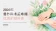 2026年普外科术后疼痛优质护理科普