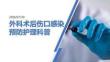 2026年外科术后伤口感染预防护理科普