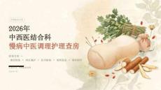 2026年中西医结合科慢病中医调理护理查房