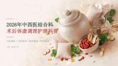 2026年中西医结合科术后体虚调理护理科普