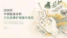 2026年中西医结合科穴位按摩护理实操