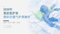 2026年重症监护室俯卧位通气护理操作