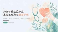 2026年重症监护室术后重症患者康复护理