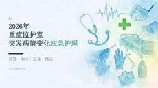 2026年重症监护室突发病情变化应急护理