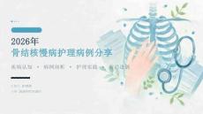 2026 年骨结核慢病护理病例分享