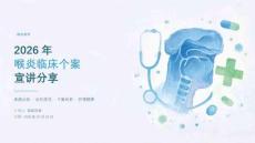 2026 年喉炎临床个案宣讲分享