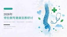 2026 年脊柱侧弯健康宣教研讨