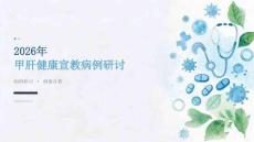2026 年甲肝健康宣教病例研讨