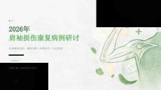 2026 年肩袖损伤康复病例研讨