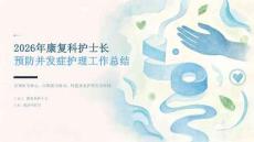 2026 年康复科护士长预防并发症护理总结