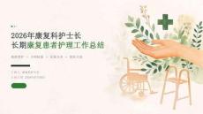 2026 年康复科护士长长期康复患者护理总结