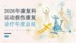 2026 年康复科医生运动损伤康复诊疗总结
