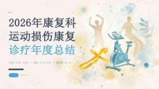 2026 年康复科医生运动损伤康复诊疗总结