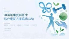 2026 年康复科医生综合康复方案临床总结