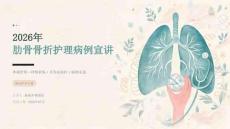 2026 年肋骨骨折护理病例宣讲