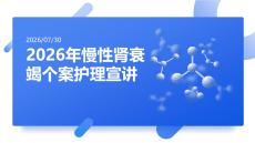 2026 年慢性肾衰竭个案护理宣讲
