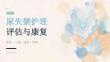 尿失禁护理评估与康复