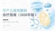 早产儿视网膜病诊疗指南（2026年版）