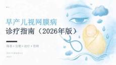 早产儿视网膜病诊疗指南（2026年版）