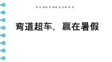 2025-2026学年高一下学期《弯道超车，赢在暑假》班会课件