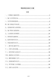 鋼結構安全施工方案