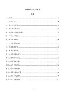钢结构施工安全手册