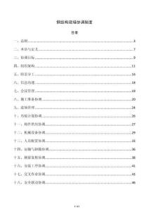 钢结构现场协调制度