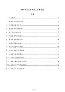 鋼與混凝土冬期施工技術方案
