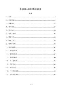 钢与混凝土施工工艺标准规范