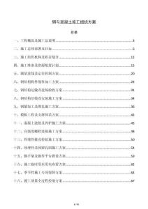 钢与混凝土施工组织方案