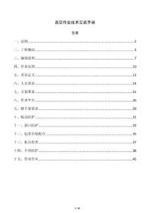 高空作业技术交底手册