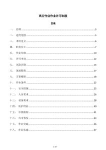 高空作业作业许可制度