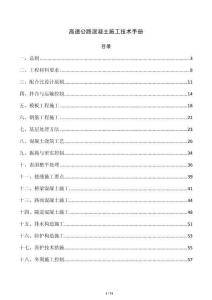 高速公路混凝土施工技术手册