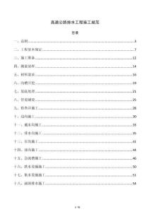 高速公路排水工程施工规范