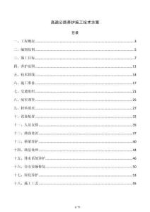 高速公路养护施工技术方案