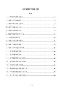 公路隧道施工测量方案
