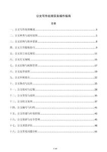 公文写作处理实务操作指南