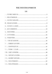 管道工程项目投标文件编制方案