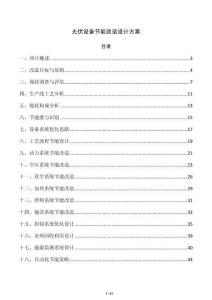 光伏设备节能改造设计方案