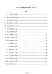 海上风机远程故障诊断系统设计