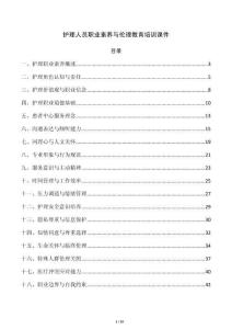 护理人员职业素养与伦理教育培训课件